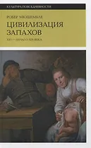 Цивилизация запахов: XVI—начало XIX века