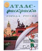 Атлас-раскраска "Города России" - 0