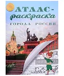 Атлас-раскраска "Города России" - 0