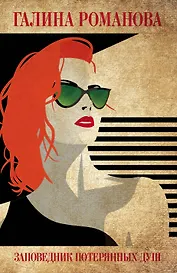 Заповедник потерянных душ