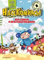 НасеКомиксы. Жук-скакун и нечестный поединок