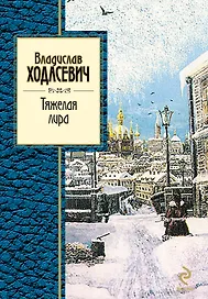 Тяжелая лира : стихотворения