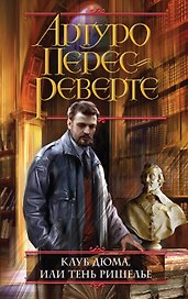 Клуб Дюма, или Тень Ришелье