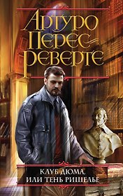 Клуб Дюма, или Тень Ришелье
