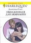 Обнаженная для любимого (мягк) (Любовный роман 1695). Стил Дж. (АСТ)