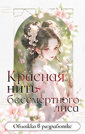 Красная нить бессмертного лиса