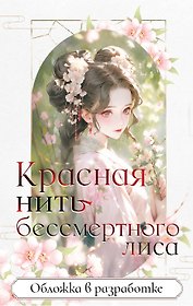 Красная нить бессмертного лиса