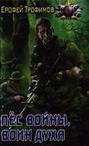 Пёс Войны. Воин духа.