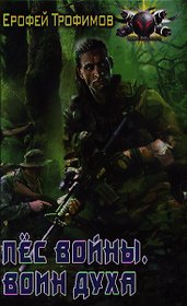Пёс Войны. Воин духа.
