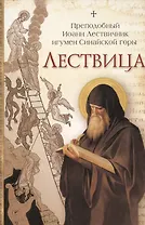 Лествица /Преподобный Иоанн Лествичник