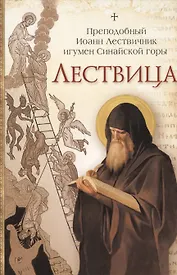Лествица /Преподобный Иоанн Лествичник
