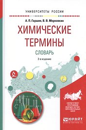 Химические термины. Словарь 2-е изд., испр. и доп. Учебное пособие для вузов