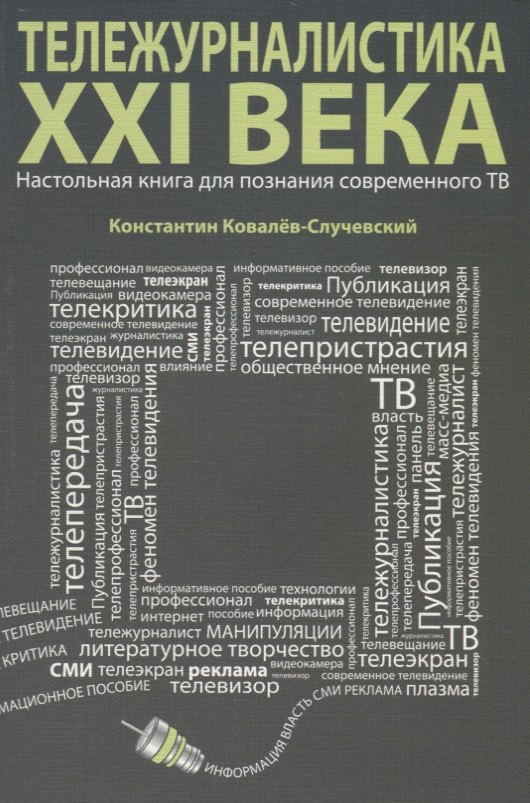 

Тележурналистика XXI века. Настольная книга для познания современного ТВ