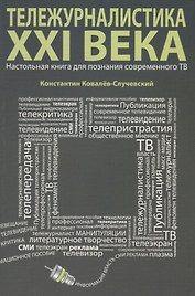 Тележурналистика XXI века. Настольная книга для познания современного ТВ
