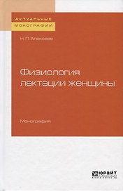 Физиология лактации женщины. Монография