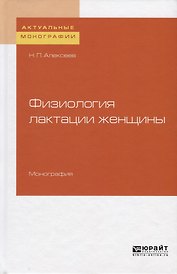Физиология лактации женщины. Монография