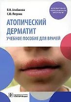 Атопический дерматит. Учебное пособие для врачей