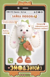 Набор для создания игрушки из фетра «Зайка Любовь», 16,5 см