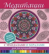 Медитации с мандалами и хералами для раскрашивания.