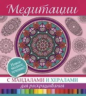 Медитации с мандалами и хералами для раскрашивания.