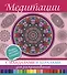 Медитации с мандалами и хералами для раскрашивания. - 0