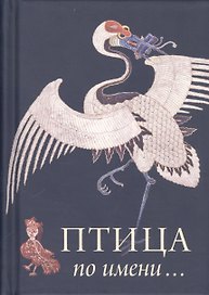 Птица по имени
