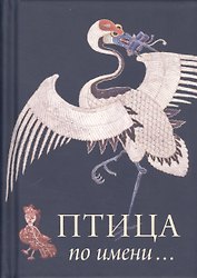Птица по имени