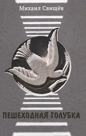 Пешеходная голубка