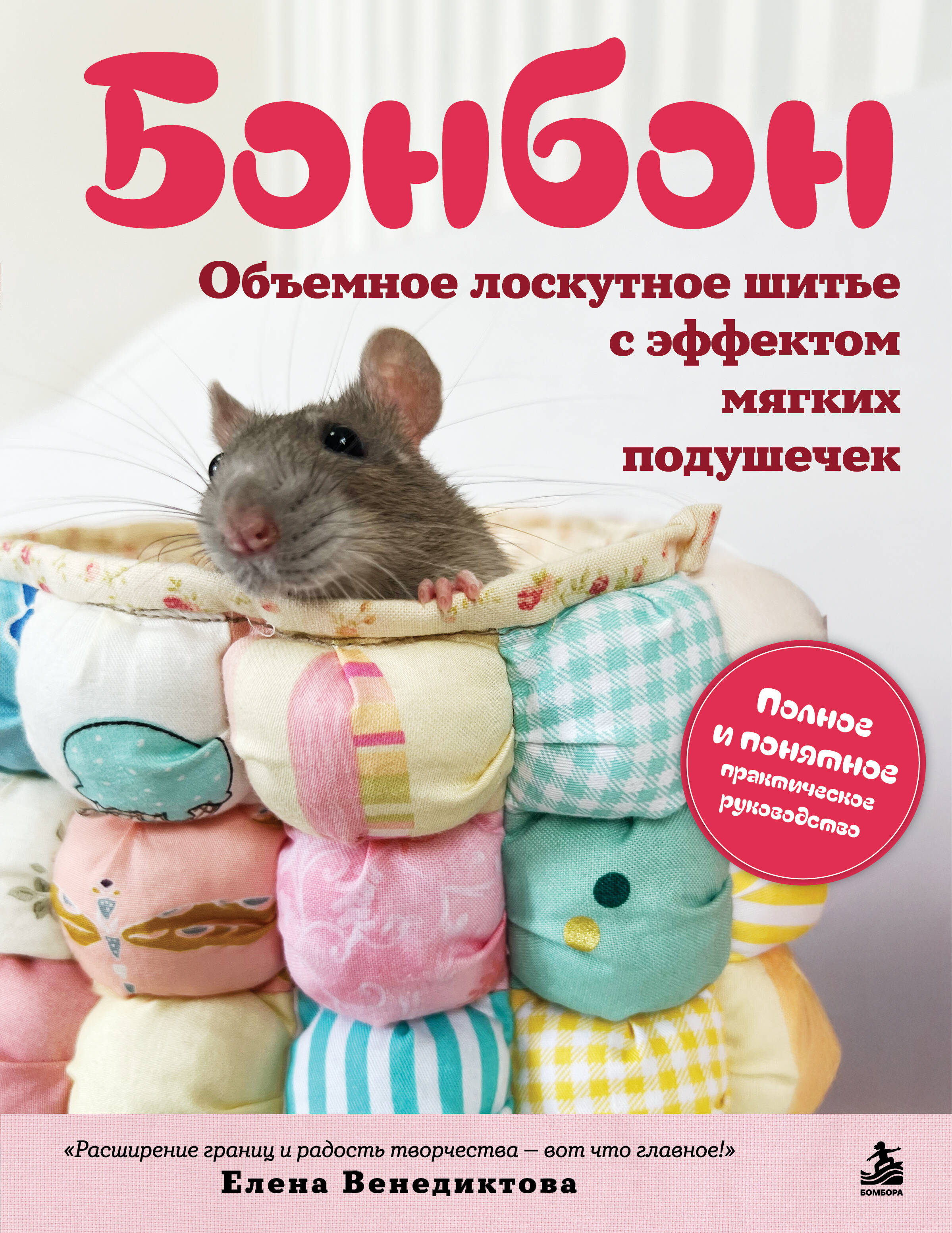 Обложка книги «БОНБОН. Объемное лоскутное шитье с эффектом мягких подушечек»