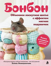 БОНБОН. Объемное лоскутное шитье с эффектом мягких подушечек