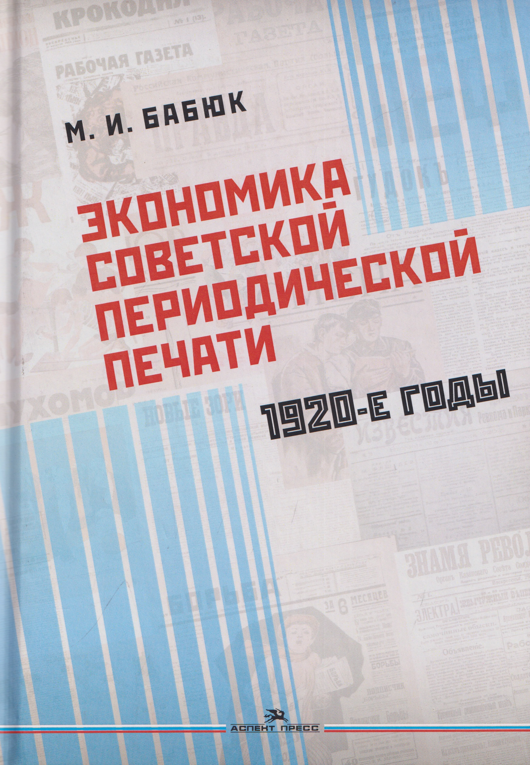 Обложка книги «Экономика советской периодической печати. 1920-е годы. Монография»