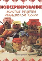 Консервирование золотые рецепты итальянской кухни (м) Франконери С. (Контэнт копирайт)
