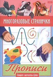 Многоразовые странички. Прописи. Пишем злементы букв