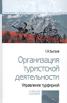Организация туристской деятельности. Управление турфирмой. Учебное пособие