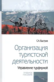Организация туристской деятельности. Управление турфирмой. Учебное пособие