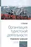 Организация туристской деятельности. Управление турфирмой. Учебное пособие - 0