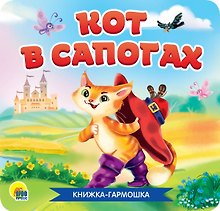 Кот в сапогах. Книжка-гармошка