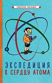 Экспедиция к сердцу атома