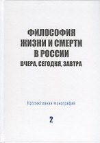 Философия жизни и смерти в России: вчера, сегодня, завтра. Коллективная монография