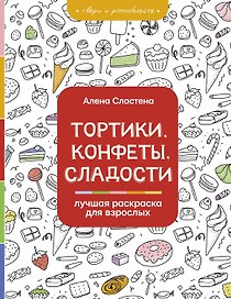 Тортики, конфеты, сладости. Лучшая раскраска для взрослых