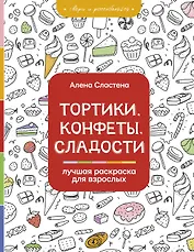 Тортики, конфеты, сладости. Лучшая раскраска для взрослых