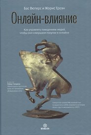 Онлайн-влияние. Как управлять поведением людей, чтобы они совершали покупки в онлайне