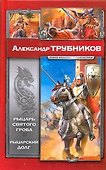 Рыцарь Святого Гроба. Рыцарский долг - 0