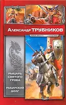 Рыцарь Святого Гроба. Рыцарский долг