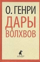 Дары волхвов. Рассказы