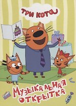 ТРИ КОТА. ЦК 4 разворота. МУЗЫКАЛЬНАЯ ОТКРЫТКА