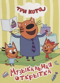 ТРИ КОТА. ЦК 4 разворота. МУЗЫКАЛЬНАЯ ОТКРЫТКА