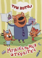 ТРИ КОТА. ЦК 4 разворота. МУЗЫКАЛЬНАЯ ОТКРЫТКА