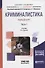 Криминалистика. Полный курс. Часть 1. Учебник для бакалавриата и специалитета - 0