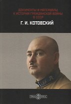 Документы и материалы. К истории гражданской войны в СССР. Г.И. Котовский